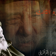 ترنيمه / فاكرين دايما (البابا شنوده)