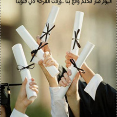 التخرج \حمود الخضر