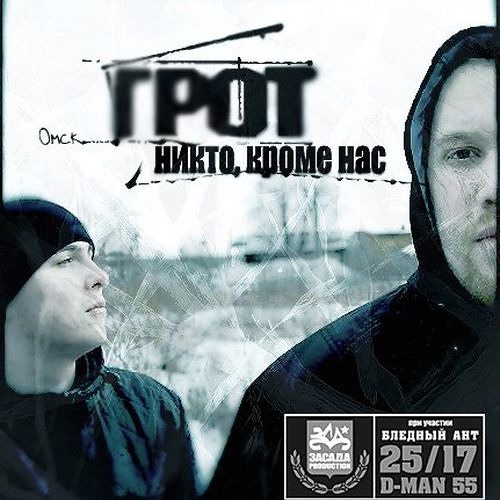 04. ГРОТ (Никто, кроме нас 2009) – Рубежи