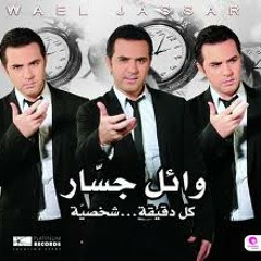 Wael jassar 3omri ma nsetak