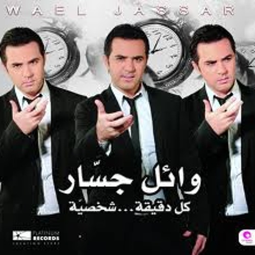 Wael jassar 3omri ma nsetak