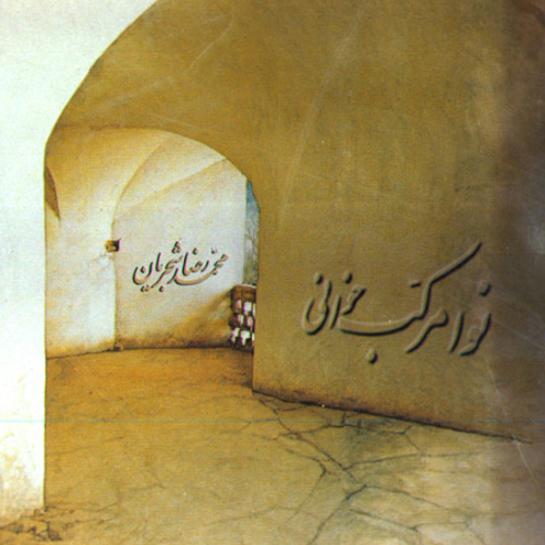 نوا-مرکب خوانی، محمدرضا شجریان