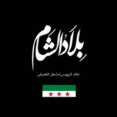 بلاد الشام , آداء خالد الرويس و مشعل الفضيلي