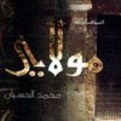 أنشودة مولاي يا مولاي - محمد الحسيان