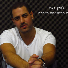 (לירן כהן - אין לי מרגוע (יואב יצחק