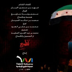 أنشودة الحولة 2012( إنشاد / عبدالله الصقيه - محمد الحسينان -حمود القحطاني )لشهداء الحولة