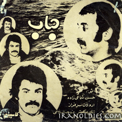 حباب | حسن شماعی زاده - اردلان سرفراز - منوچهر اسلامی | ۱۳۵۲