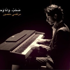 صخبٌ.. وأنَا وَحدِي أسمَعُ نبضِي... من عزفي: مرتضى منصور