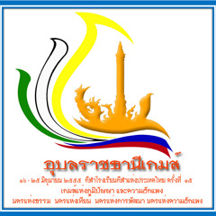 เพลงอุบลราชธานีเกมส์