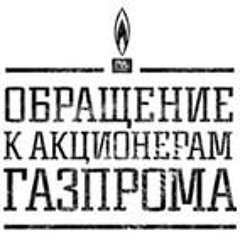 Семён Слепаков - Газпром