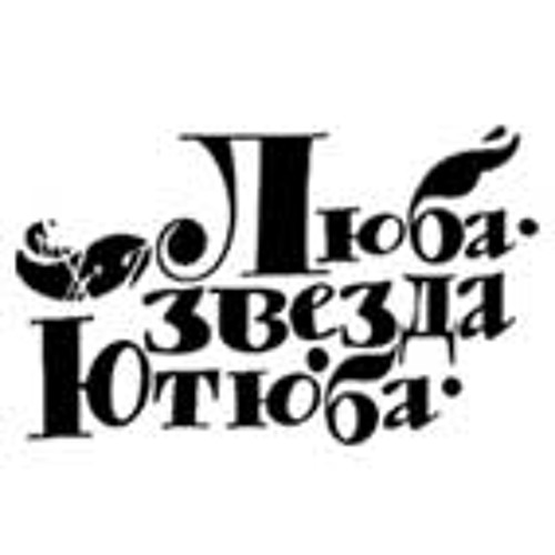 Stream Семён Слепаков - Люба - Звезда Ютюба By Semen Slepakov.