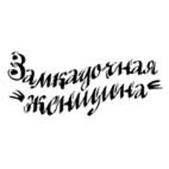 Семён Слепаков - Замкадочная женщина