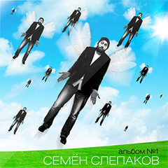 Семён Слепаков - Перед посольством