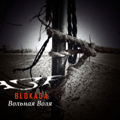 BLOKADA_Вольная воля_*FREEDOM