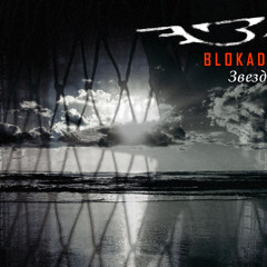 BLOKADA_Звезда_*STAR