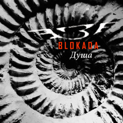 BLOKADA_Душа_*SOUL_*Unplugged
