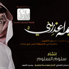 يمه اعذريني - سلوم السلوم