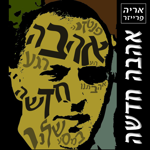 New Love  - Ari Fraser    אהבה חדשה -  אריה פרייזר