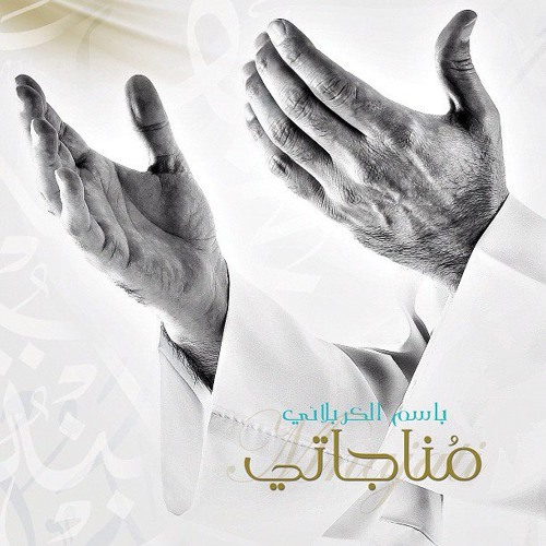 02 - مناجاتي - لباسم الكربلائي - مناجاتي