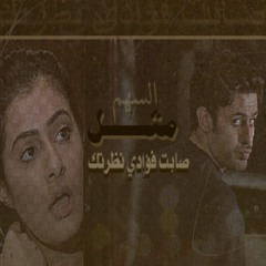 مثل السهم صابت فؤادي نظرتك - الانين