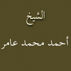 ۞ تلاوه نادره جداً وأكثر من رائعه - للقارئ الكبير / أحمد محمد عامر ۞