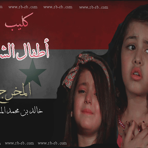 Stream أطفـال الشام (إيلاف الجديعي & سارة الحودي) 2012 by omar salem 10 |  Listen online for free on SoundCloud
