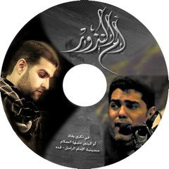 ام البنين ~~ الرادود سيد هاني الوداعي