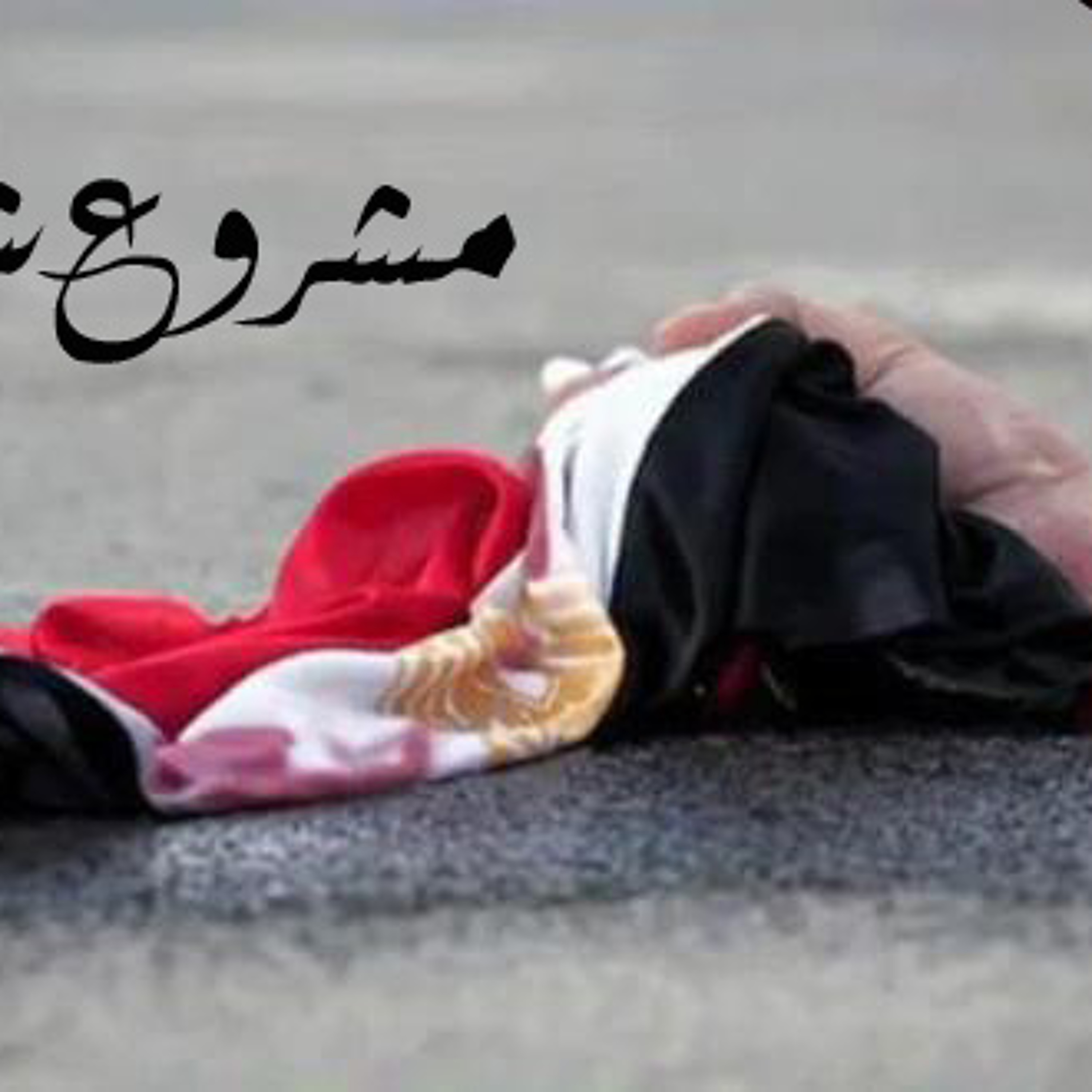 مشروع شهيد - جوني episode artwork