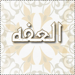 خطبة رائعة بعنوان (الشباب والعِفة) للشيخ محمد سعيد رسلان