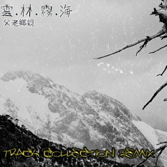 《雲林霧海&父老鄉親》（Track Collection Remix）