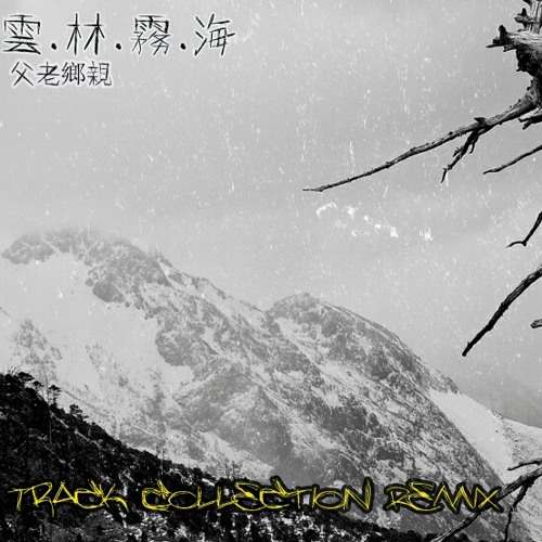 《雲林霧海&父老鄉親》（Track Collection Remix）