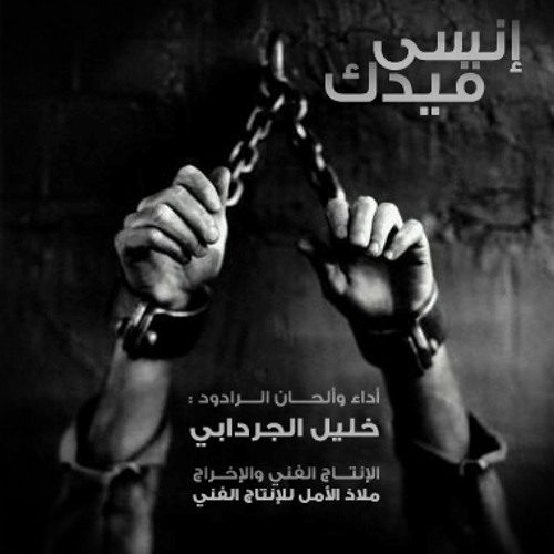 إنسى قيدك | الرادود خليل الجردابي
