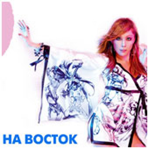 04 - НА ВОСТОК