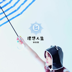 徐佳瑩 / 不難