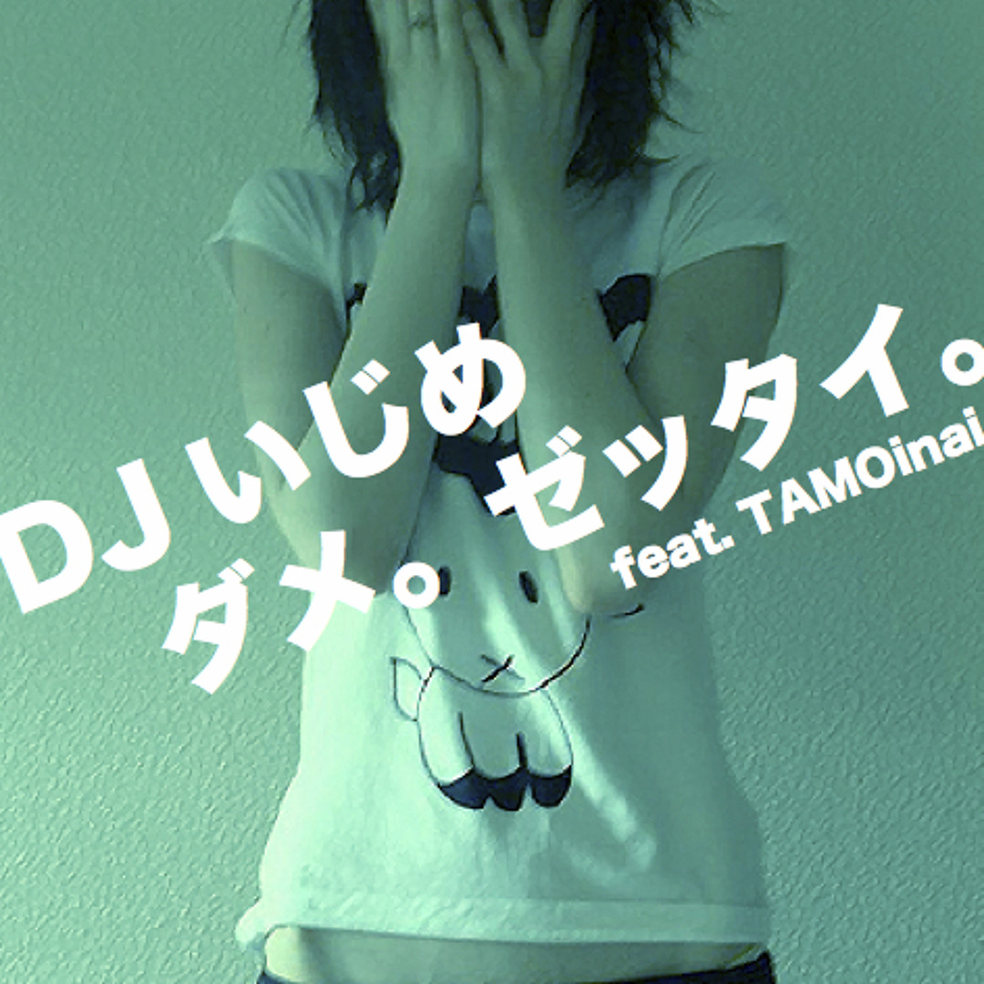Stream DJいじめ ダメ。ゼッタイ。 feat. TAMOinai (original mix) by