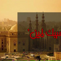 أسيبك لمين - محمد عباس