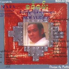 ဧရာဝတီ - ခင္ဝမ္း