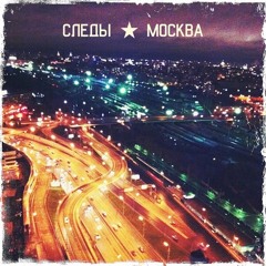 Sledy-Moscow