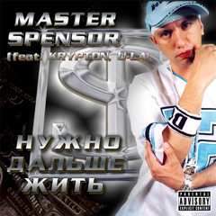 MASTER SPENSOR (feat. KRYPTON, U-LA) - Нужно дальше жить