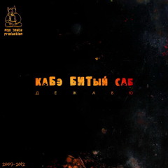 БледнолицЫй ПАНАМА и Саркофаг – Секунды (каБэ БИТый саб rmx)