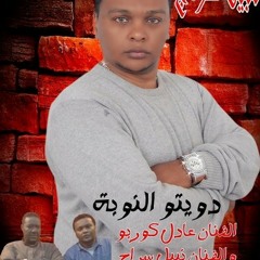 ديتو النوبة الفنان نبيل سراج وعادل كربو - اغنية مرسال
