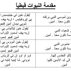 لحن مقدمة النبوات قبطياً