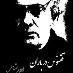 احمد شاملو / مرگ ناصری