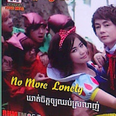 03.ព្រមបែកព្រោះស្រលាញ់ - ទេព បូព្រឹក្ស