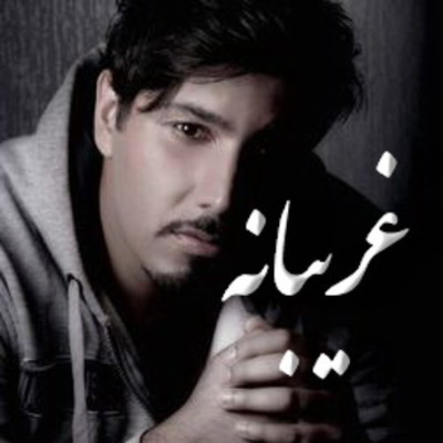احسان خواجه امیری - غریبانه