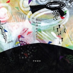 Stream Uchuyuei Listen To 忽ち浮かんでた Tachimachi Ukandeta Playlist Online For Free On Soundcloud Stream Uchuyuei Listen To 忽ち浮かんでた Tachimachi Ukandeta Playlist Online For Free On Soundcloud