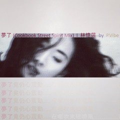 夢了 (Cookbook Street Spirit Mix)  l  林憶蓮  by  P.Vibe