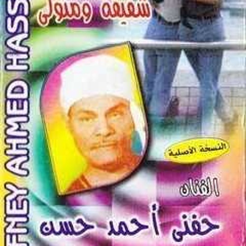 حنفى احمد حسن_الجزء التانى شفيقه ومتولى