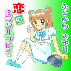 恋のミラクルプレイ - ふじかわみゆり