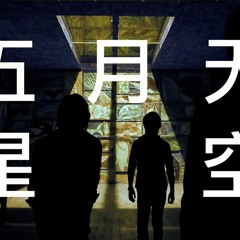 五月天 - 星空